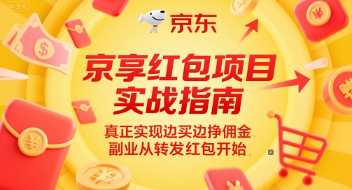 京享红包项目实战指南，真正实现边买边挣佣金，副业从转发红包开始-米壳知道—知识分享平台