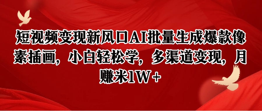 短视频变现新风口AI批量生成爆款像素插画，小白轻松学，多渠道变现，月赚米1W+-米壳知道—知识分享平台
