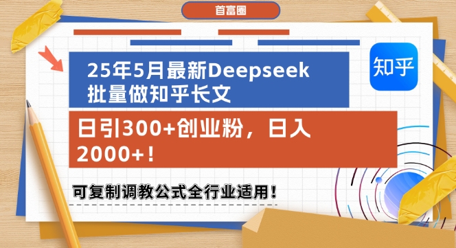 25年5月最新Deepseek批量做知乎长文，日引300+创业粉，日入1k+，可复制调教公式全行业适用-米壳知道—知识分享平台