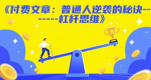 付费文章：普通人逆袭的秘诀——杠杆思维-米壳知道—知识分享平台