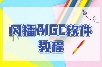 闪播AIGC软件教程，闪播AIGC无人直播，60秒一键开播，商家轻松获客-米壳知道—知识分享平台