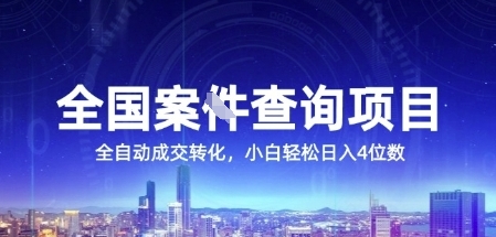 全国案JIAN查询项目，利用人性挣钱，全自动转化，一单利润15，小白轻松日入4位数【揭秘】-米壳知道—知识分享平台