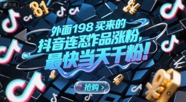 外面198买来的抖音连怼作品涨粉，最快当天千粉-米壳知道—知识分享平台