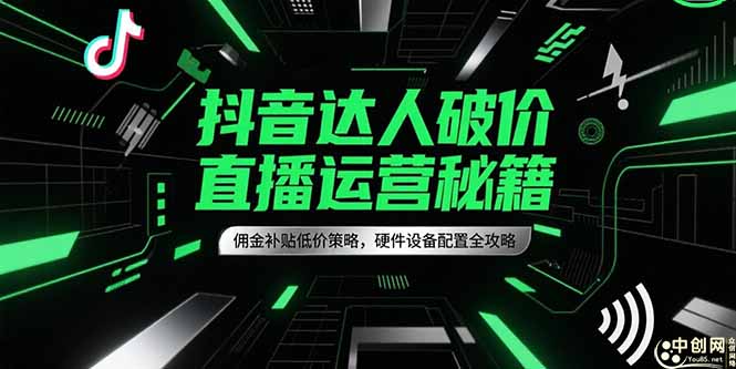 抖音达人破价直播运营秘籍，佣金补贴低价策略，硬件设备配置全攻略-米壳知道—知识分享平台