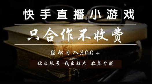 快手直播小游戏，只合作不收费，你出账号我出技术， 分润模式【揭秘】-米壳知道—知识分享平台