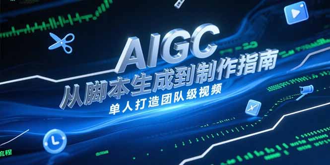 AIGC视频制作指南，从脚本生成到剪辑全流程，单人打造团队级视频-米壳知道—知识分享平台