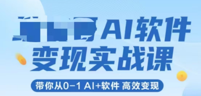 AI软件变现实战课，带你从0-1 Al+软件 高效变现-米壳知道—知识分享平台