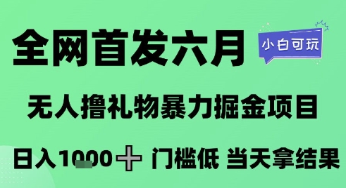 全网首发六月，无人撸礼物暴力掘金项目，日入1K+门槛低，当天拿结果，小白可玩【揭秘】-米壳知道—知识分享平台