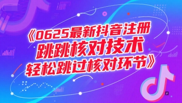 0625最新抖音注册跳核对技术，轻松跳过核对环节-米壳知道—知识分享平台