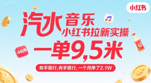 汽水音乐小红书拉新实操，，一单9.5米，有手就行，一个月挣了2.1W-米壳知道—知识分享平台