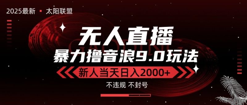 最新抖音无人直播撸音浪独家9.0玩法,防封智能黑科技,新手当天日入2000+-米壳知道—知识分享平台