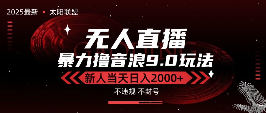 最新抖音无人直播撸音浪独家9.0玩法，防封智能黑科技，新手当天日入2000+-米壳知道—知识分享平台