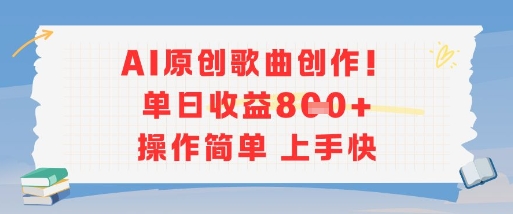 AI原创歌曲创作，单日收益多张，操作简单上手快-米壳知道—知识分享平台