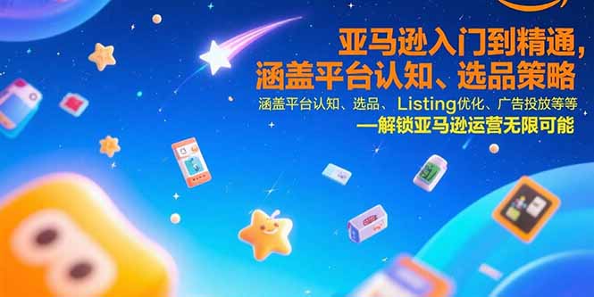 亚马逊入门到精通，涵盖平台认知、选品策略、Listing优化、广告投放/等等-米壳知道—知识分享平台