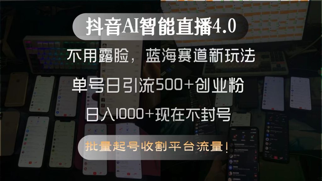 图片[1]-抖音AI智能直播4.0，不用露脸，蓝海赛道新玩法，单号日引流500+创业粉…-米壳知道—知识分享平台