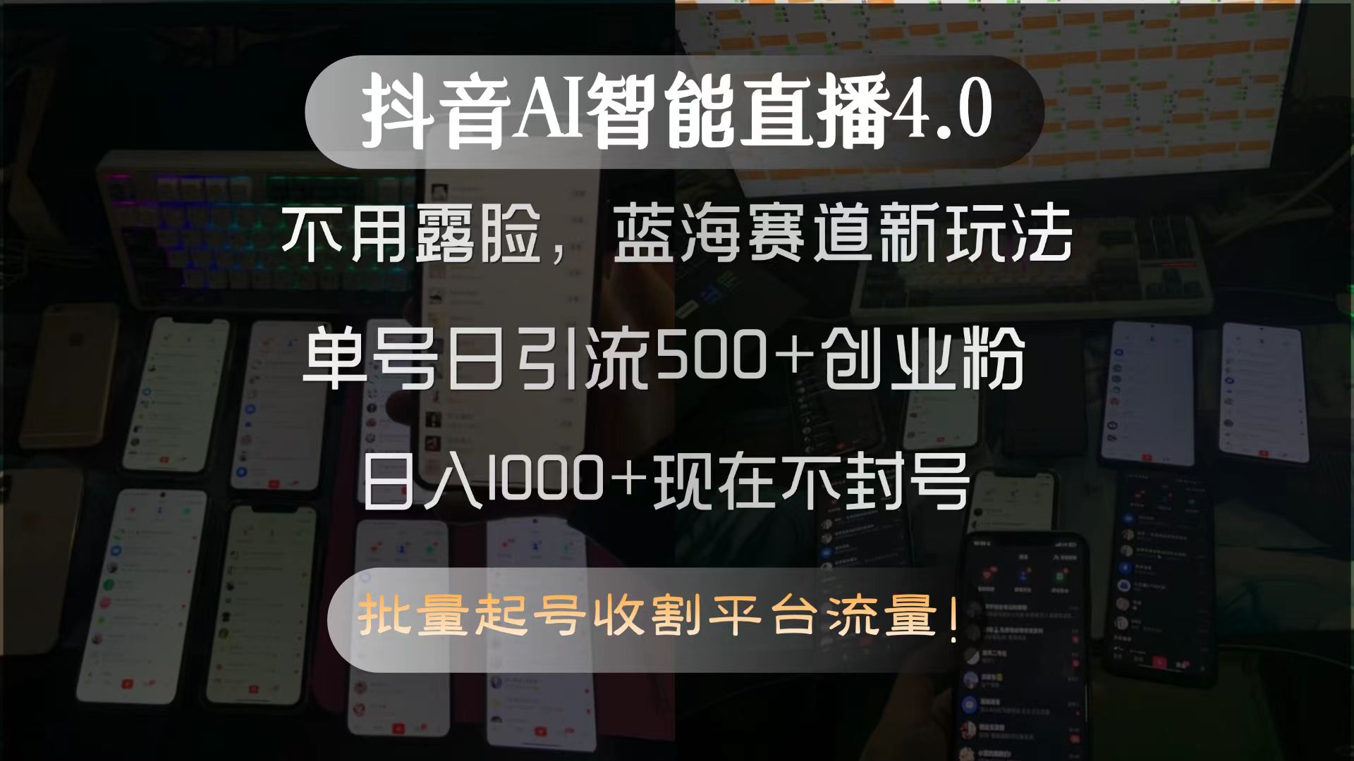 抖音AI智能直播4.0，不用露脸，蓝海赛道新玩法，单号日引流500+创业粉…-米壳知道—知识分享平台