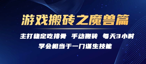 游戏搬砖之魔兽篇，稳定吃排骨每天3小时【揭秘】-米壳知道—知识分享平台