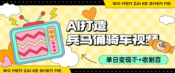 用AI打造兵马俑骑单车视频，单日变现1k+，轻松收割百万播放-米壳知道—知识分享平台