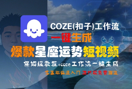 COZE(扣子)工作流一键生成爆款星座运势短视频，保姆级教程，零基础快速入门-米壳知道—知识分享平台