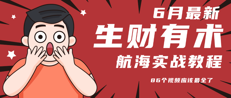 6月份更新某知名社群航海实战教程 86个视频应该最全了-米壳知道—知识分享平台