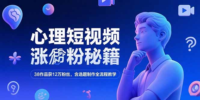 心理短视频涨粉秘籍，38作品获12万粉丝，含选题制作全流程教学-米壳知道—知识分享平台