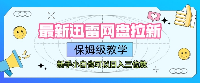 最新迅雷网盘拉新，保姆级教学，新手小白也可以日入三位数-米壳知道—知识分享平台