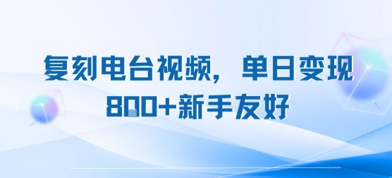 复刻电台视频，单日变现8张+新手友好，长期可做-米壳知道—知识分享平台