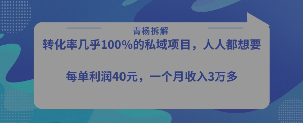 转化率最高的私域项目，每单利润40-50米，月入过1w-米壳知道—知识分享平台