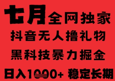 7月最新风口抖音无人直播纯暴力撸音浪，不出镜不说话，黑科技全自动运行，长期稳定，日入1k【揭秘】-米壳知道—知识分享平台