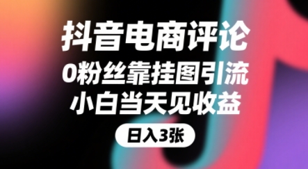 抖音电商评论，0粉丝靠挂图引流，被动挣抖音搜索佣金，小白当天见收益，还能躺挣下级评论增量收益-米壳知道—知识分享平台
