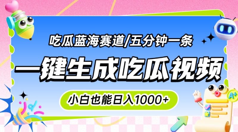 震碎三观的吃瓜神文,一键生成100%原创,小白也能日入千元,可批量复制...-米壳知道—知识分享平台
