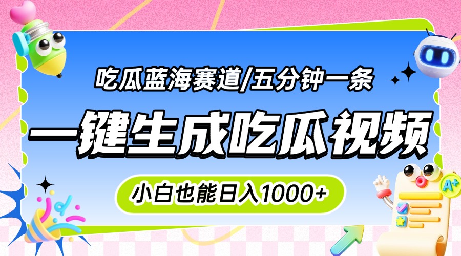 震碎三观的吃瓜神文，一键生成100%原创，小白也能日入千元，可批量复制…-米壳知道—知识分享平台