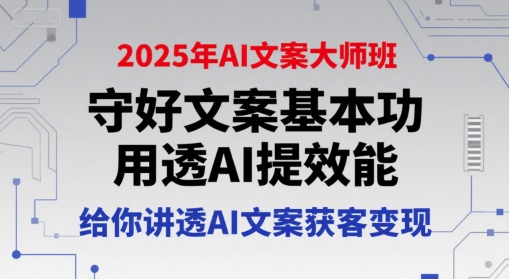 2025年AI文案大师班，守好文案基本功，用透AI提效能，给你讲透AI文案获客变现-米壳知道—知识分享平台