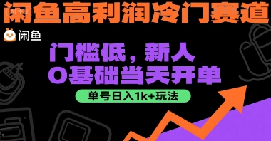 闲鱼高利润冷门赛道：门槛低，新人0基础当天开单，单号日入1k+玩法【揭秘】-米壳知道—知识分享平台