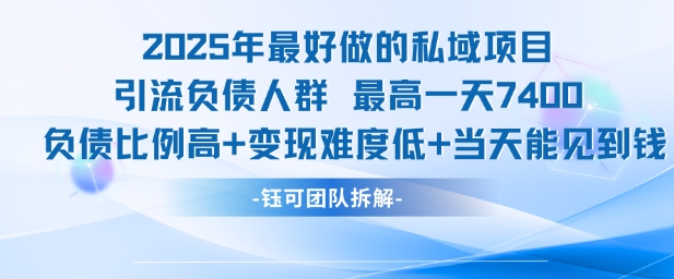 2025年最好做的私域项目，引流负债人群，最高一天变现7.4k，人群占比高，变现难度低，当天就能见到钱-米壳知道—知识分享平台