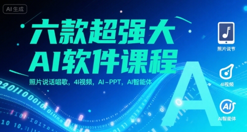 六款超强大AI软件课程，照片说话唱歌，4I视频，AI-PPT，AI智能体-米壳知道—知识分享平台