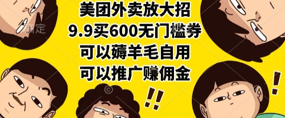 美团外卖放大招，9.9买600无门槛券，可以薅羊毛自用，可以推广挣佣金【揭秘】-米壳知道—知识分享平台
