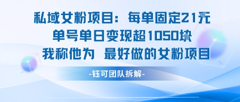 私域女粉项目：每单固定21块，单日变现超1k+，最好做的女粉项目-米壳知道—知识分享平台