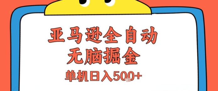 亚马逊全自动无脑掘金，无需人工，单机日入5张+【揭秘】-米壳知道—知识分享平台