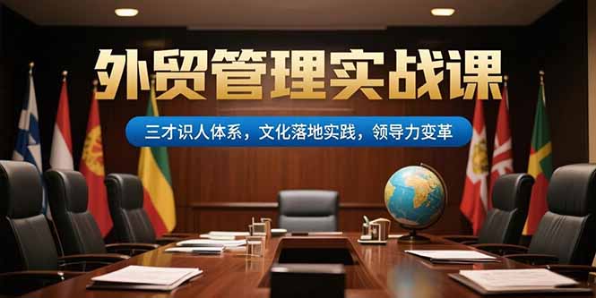 外贸管理实战课，三才识人体系，文化落地实践，领导力变革-米壳知道—知识分享平台