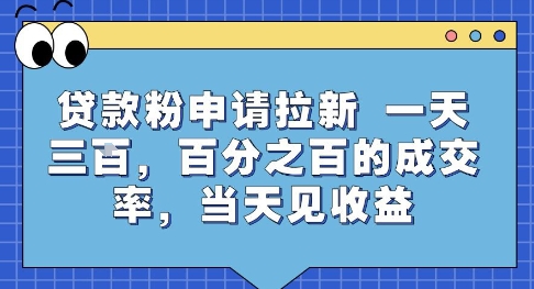 贷款粉申请拉新，一天三张，百分之百的成交率，当天见收益【揭秘】-米壳知道—知识分享平台