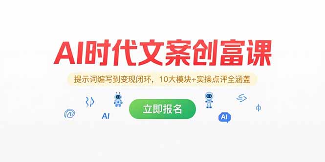 AI时代文案创富课，提示词编写到变现闭环，10大模块+实操点评全涵盖-米壳知道—知识分享平台