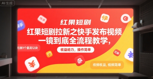 红果短剧拉新之快手发布视频一镜到底全流程教学，拉新1个最高12块，收益给力，操作简单-米壳知道—知识分享平台
