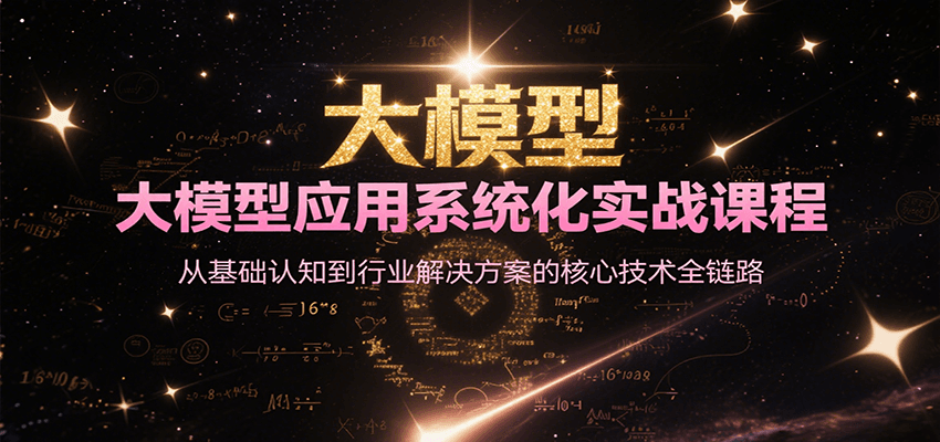 大模型应用系统化实战课程，50个行业提效案例详解智能体与知识库搭建-米壳知道—知识分享平台