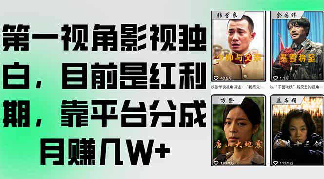 第一视角影视独白，目前是红利期，靠平台分成月赚几W+-米壳知道—知识分享平台