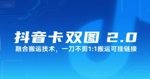 抖音卡双图文2.0融合搬运技术，一刀不剪1：1搬运可挂链接-米壳知道—知识分享平台