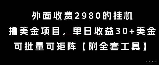 外面收费2980的挂G撸美金项目，单日收益30+美金，可批量可矩阵【揭秘】-米壳知道—知识分享平台
