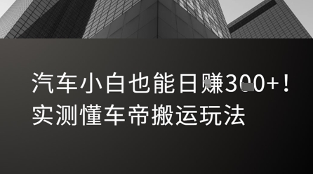 汽车小白也能日入3张！实测懂车帝搬运玩法-米壳知道—知识分享平台