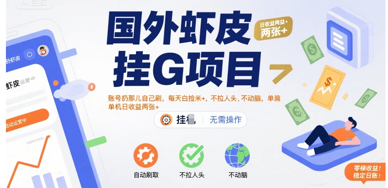 国外虾皮挂G项目：账号扔那儿自己刷，每天白捡米+，不拉人头、不动脑，单机日收益两张+【揭秘】-米壳知道—知识分享平台