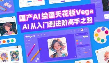 国产AI绘图天花板 Vega AI从入门到进阶高手之路-米壳知道—知识分享平台